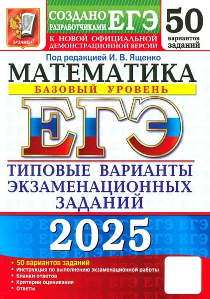 ЕГЭ-2025. Математика. Базовый уровень. 50 вариантов. Типовые варианты экзаменационных заданий | Сопрунова Наталия Александровна, Ященко Иван Валериевич
