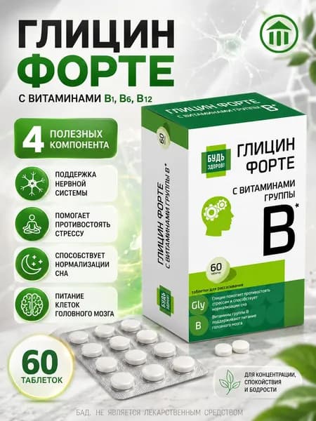 Будь Здоров! Глицин Форте С Витаминами Группы В Таб. №60 (Бад).