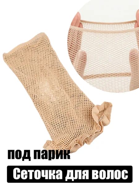 Сетка для волос бежевая, сетка под парик, шапочка под парик, фиксирующая волосы