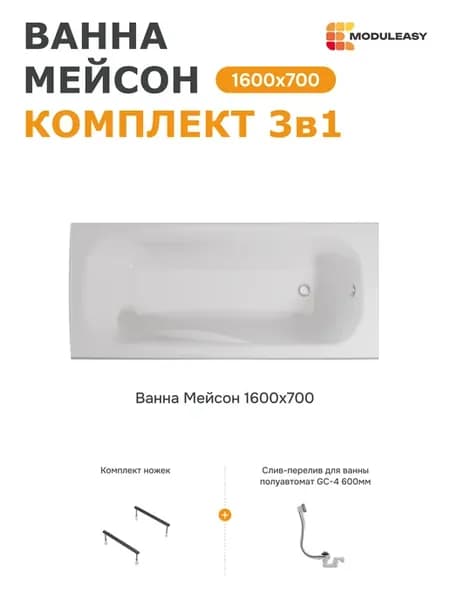 Ванна акриловая 160х70 комплект 3в1 с ножками 01мас1670Акс1