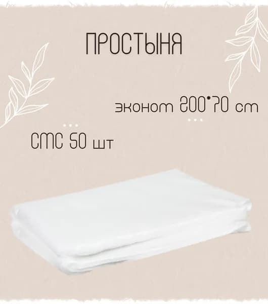 Простыня одноразовая 200х70см СМС Эконом белая для мастера косметологических медицинских процедур/массажа/салона 50 шт 1-TOUCH