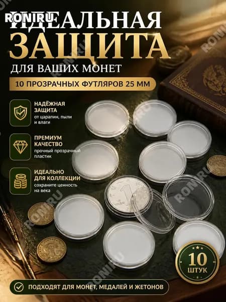 10 шт 25 мм прозрачные круглые футляры для хранения монет, пластиковый держатель капсул для коллекции