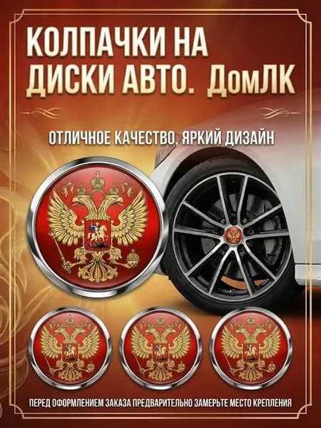 Колпачки 65 61 12 заглушки Герб РФ красная 4 шт
