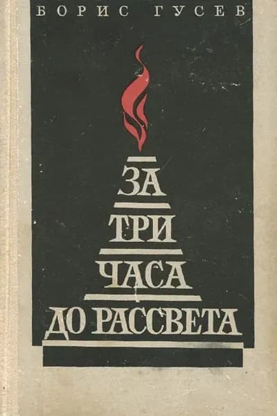 За три часа до рассвета Гусев Борис Сергеевич | Гусев Борис Сергеевич