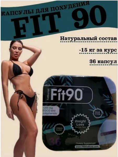 Мощный жиросжигатель, препарат против лишнего веса FIT90
