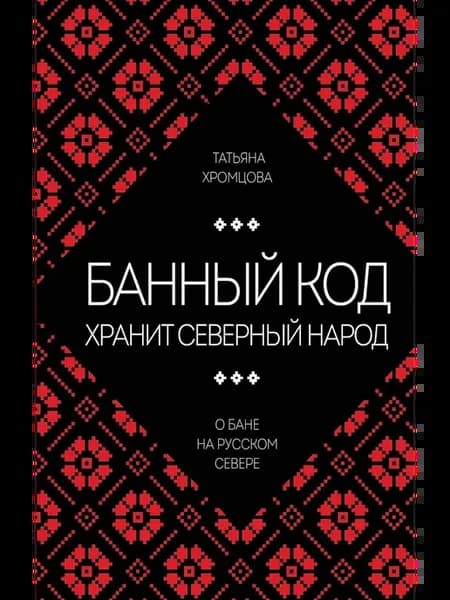 Банный код хранит северный народ. О бане на Русском Севере