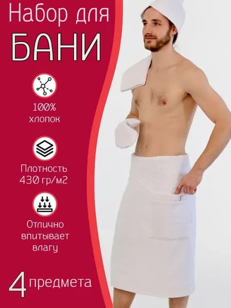 Набор для бани мужской килт шапочка рукавица полотенце