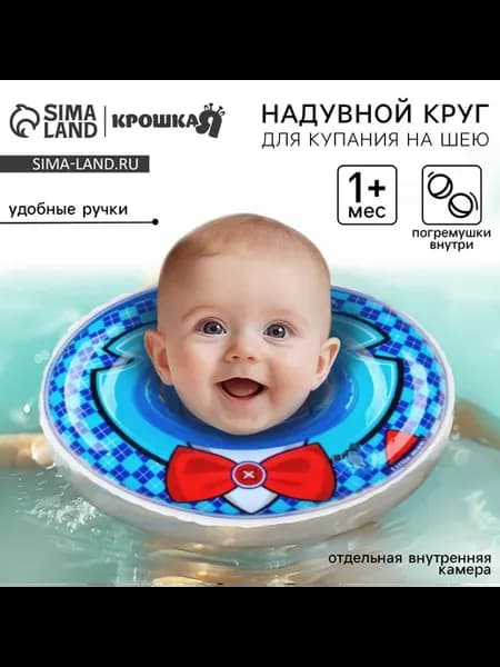 Круг для плавания новорожденных на шею «Джентельмен», надувн…