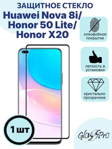 Защитное стекло на Huawei Nova 8i/Honor 50 Lite/Honor X20 5G с черной рамкой
