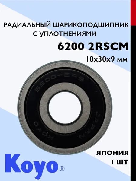 Подшипник 6200 2RSCM KOYO (10х30х9 мм) Япония, 1 шт