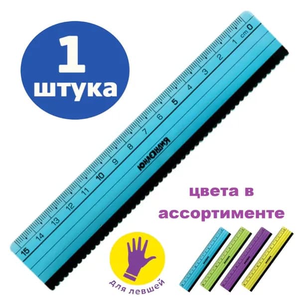 Линейка пластик 15 см, с волнистым краем, для левшей (1 штука)