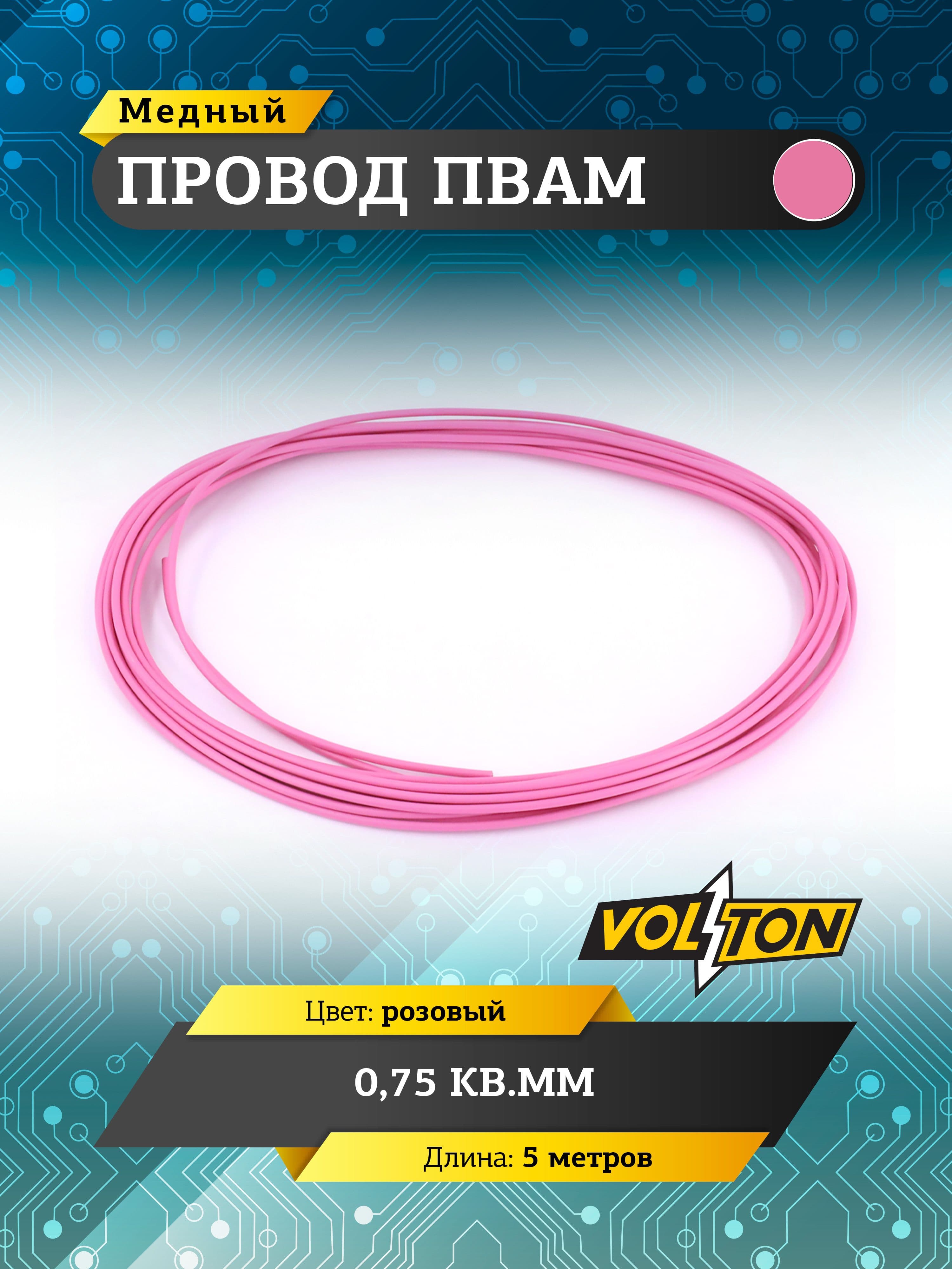 Провод ПВАМ VOLTON 0,75 кв.мм, 5 м (розовый)