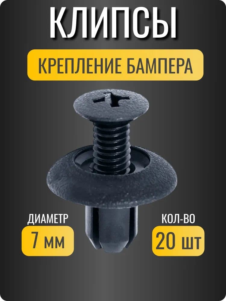 Клипса крепежная автомобильная 1/2 UNF, 10.5 мм, 20 шт.