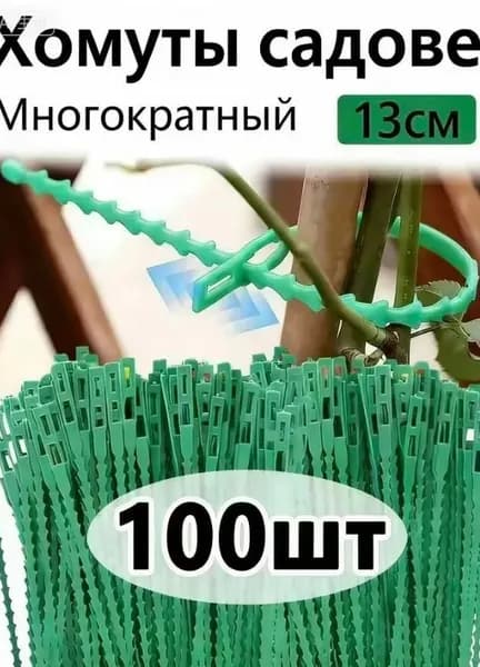 Подвязка для растений,100шт
