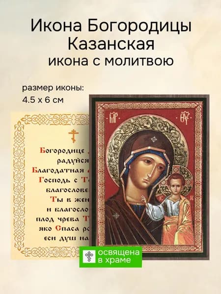 Икона Пресвятой Богородицы Казанская освященная, 4.5 x 6 см