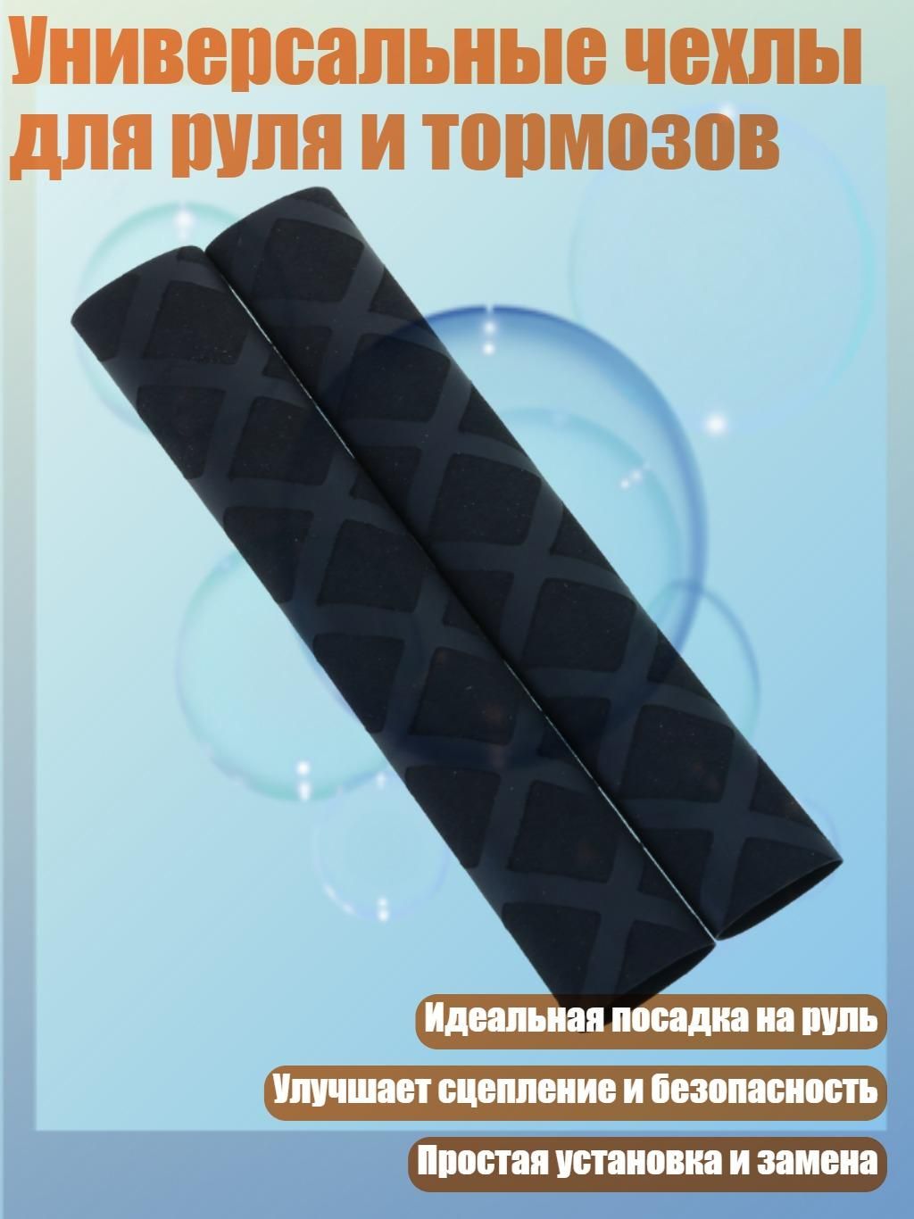Универсальные чехлы для руля и тормозов, Черный - Набор рожков