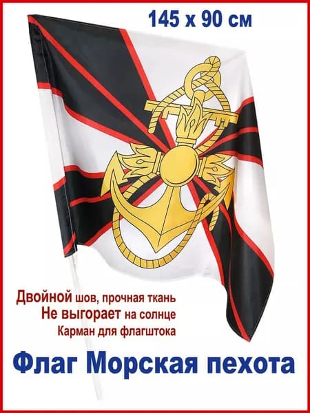 Флаг Морской Пехоты - ВМФ 90х145