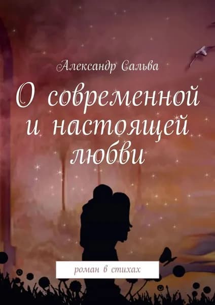 О современной и настоящей любви. Роман в стихах | Сальва Александр | Электронная книга