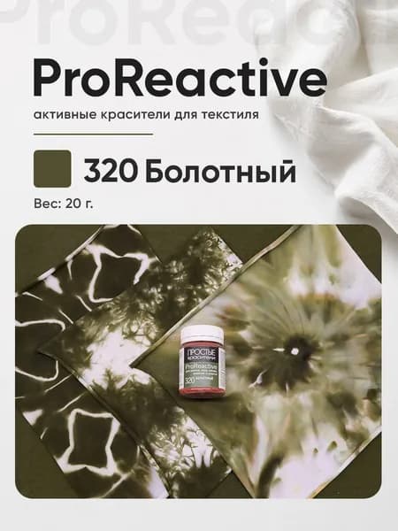 Краситель 320 Болотный для хлопка, льна, вискозы
