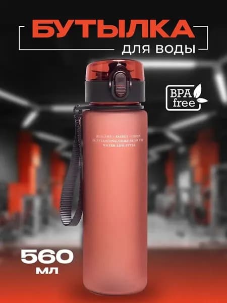 Спортивная бутылка, 560 мл