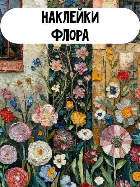 Набор наклеек стикеров Флора 16 штук