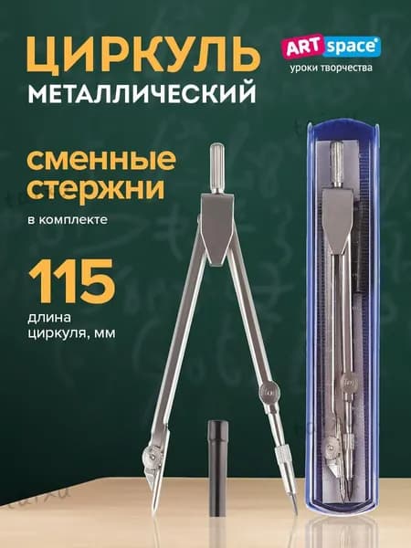 Циркуль.