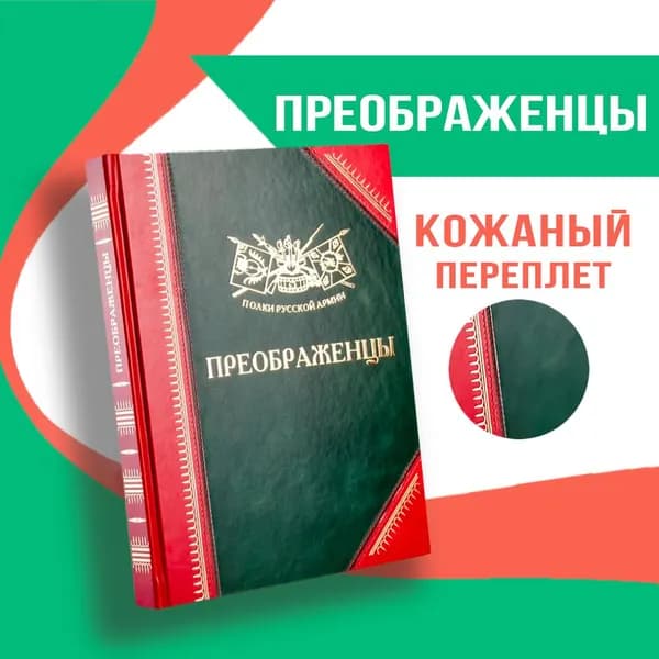 Полки Русской Армии: Преображенцы | Бондаренко Александр Юльевич