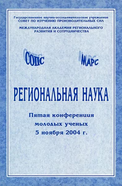 Региональная наука: Пятая конференция молодых ученых 5 ноября 2004 г. Кн.2