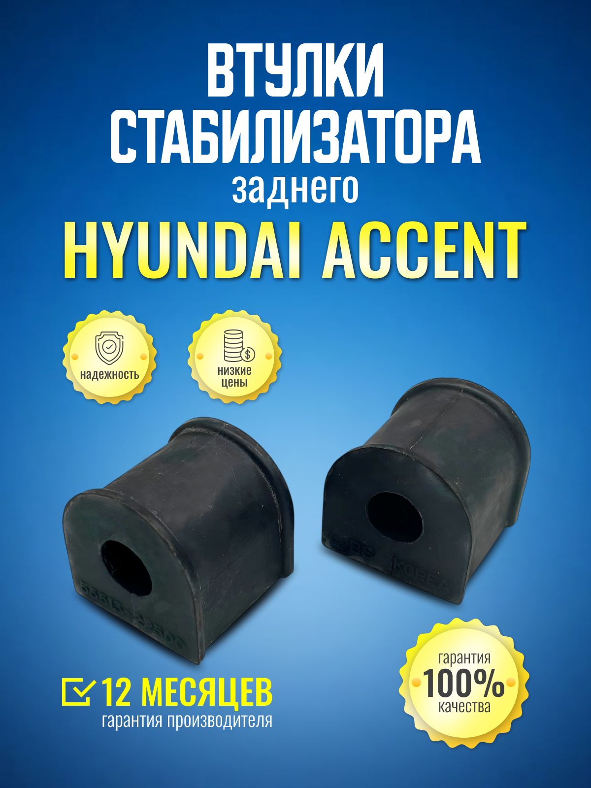 Втулки стабилизатора задние Hyundai Accent ТАГАЗ (Хендай Акцент) 2шт.