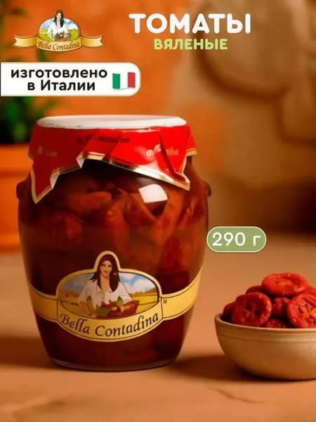 Вяленые томаты в масле Bella Contadina, 290 гр., Италия