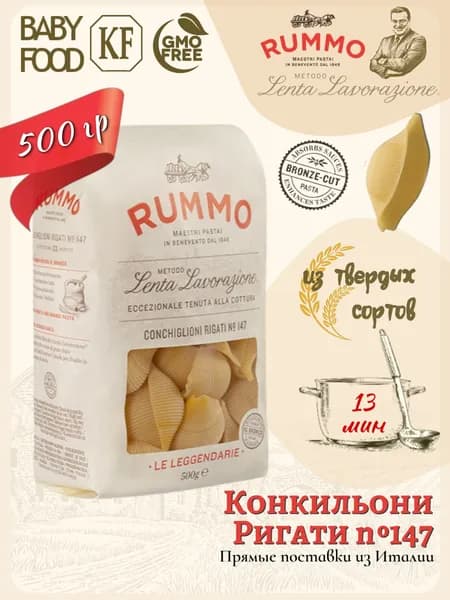 Макароны Конкильони Ригати № 147 (большие ракушки) Rummo паста из твердых сортов пшеницы 500 гр., Италия