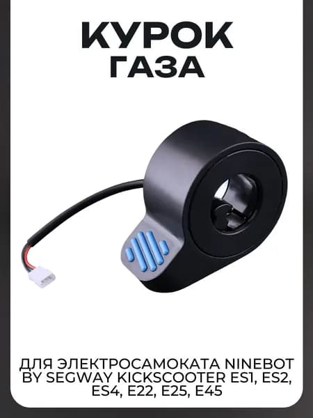 Курок ручка газа для электросамоката Ninebot by Segway KickScooter ES1, ES2, ES4, E22, E25, E45, синий