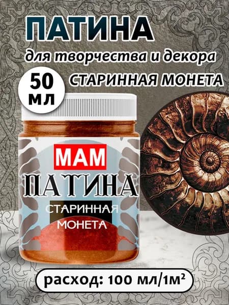 Патина жидкая " Старинная монета" 50 мл