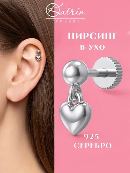 Пирсинг в ухо серебро 925, моносерьга, лабрет, хеликс
