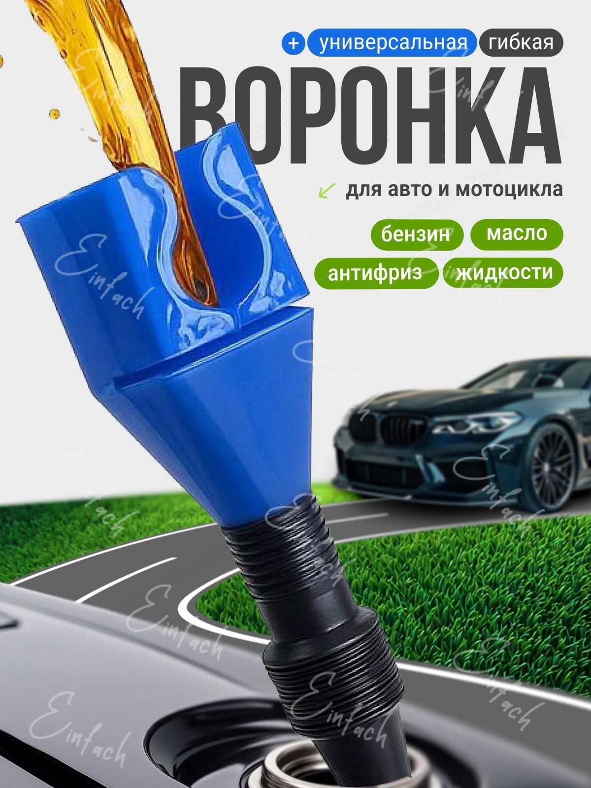 Универсальная гибкая воронка для авто и мото, автоворонка для масла, бензина, антифриза