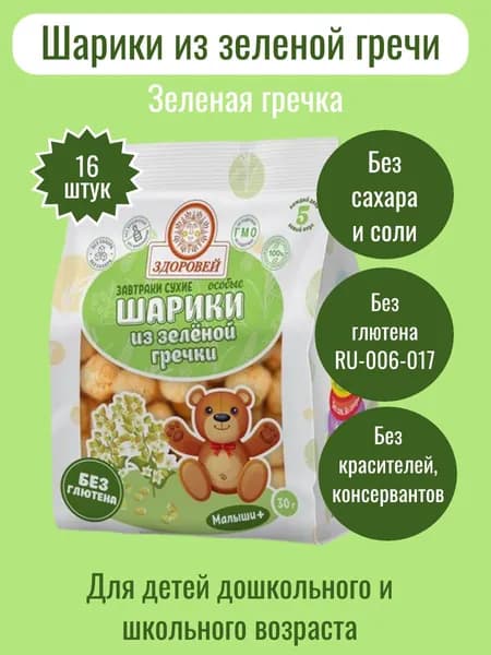 Шарики ЗДОРОВЕЙ ОСОБЫЕ из зеленой гречки, без сахара, без глютена, 16 шт. по 30 гр. (зеленая гречка)
