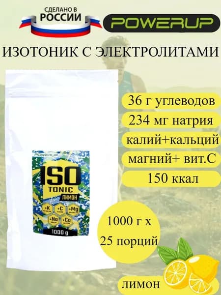 POWERUP Isotonic изотонический напиток с электролитами лимон