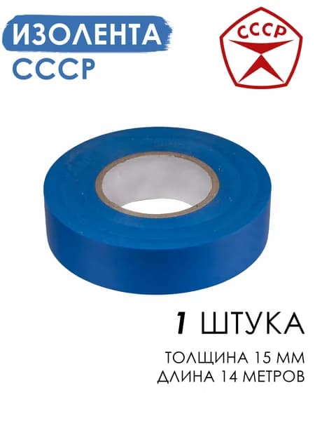 Изолента ПВХ 15 мм ГОСТ 16214-86 (СССР) 1 шт
