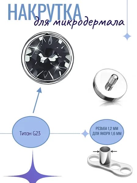 Накрутка для микродермала