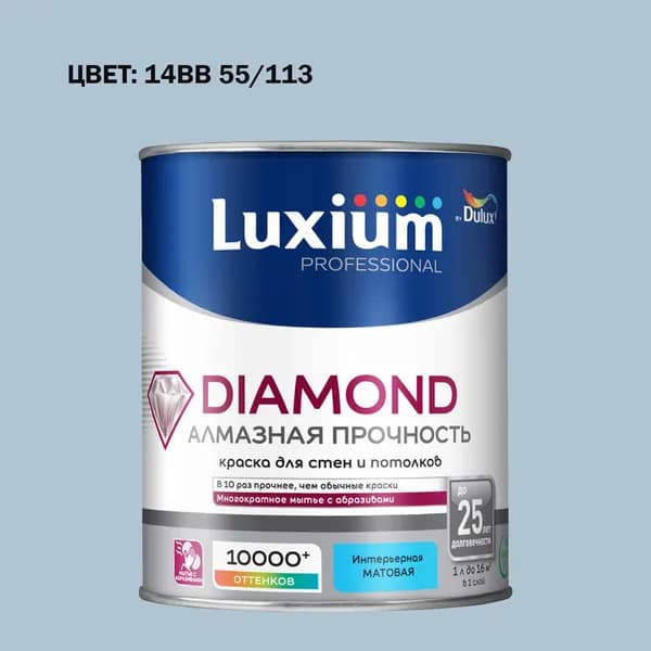 Краска колерованная на водной основе для стен и потолков моющаяся Luxium by Dulux Diamond Matt Алмазная Прочность матовая база BW 1 л (Готовый цвет: 14BB 55/113 - Товар под заказ)