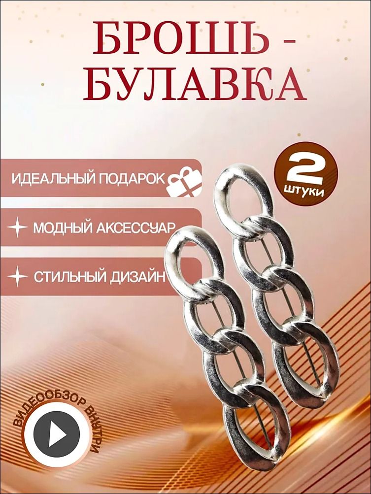 Брошь