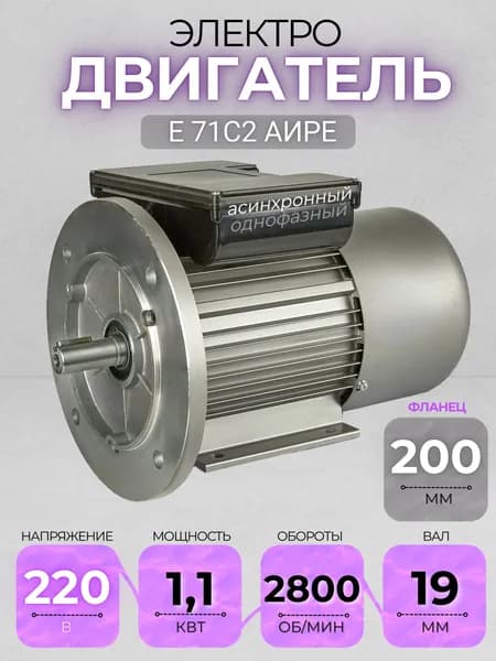 Электродвигатель 71С2 АИРЕ, 220В, мощность 1,1 кВт, частота вращения 2800 об/мин, фланец+лапы, вал 19 мм, однофазный асинхронный