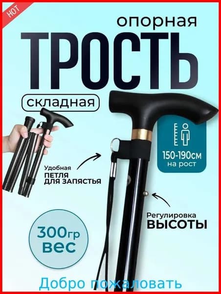 новая модельТРОСТЬ ДЛЯ ХОДЬБЫ опорная/ трость складная