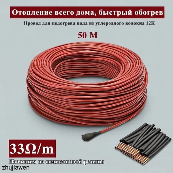 Тёплые полы электрические 50 метров бухта. Карбоновый углеродноволокновый тёплый пол. Кабель нагревательный углеродное волокно для обогрева пола 12К, 33 Ом/м.