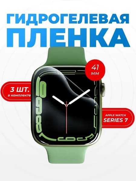 Гидрогелевая пленка Apple Watch Series7 41MM, комплект из 3 штук