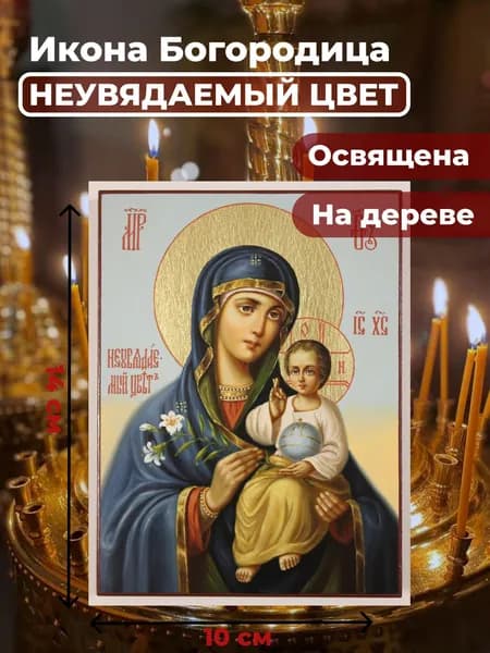 Икона на дереве "Богородица Неувядаемый Цвет", 10*14 см