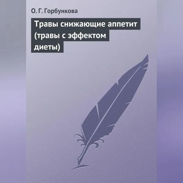 Травы снижающие аппетит (травы с эффектом диеты) | Горбункова О. Г. | Электронная аудиокнига