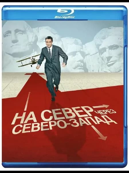 Альфред Хичкок На север через северо-запад (1959) Blu-ray