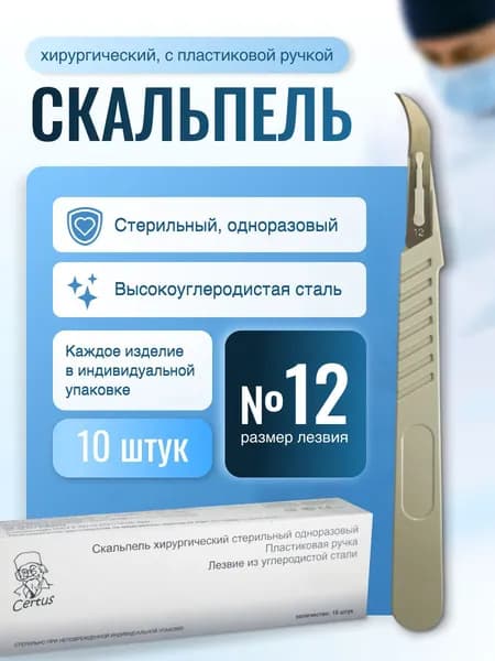 Скальпель одноразовый CERTUS №12 хирургический, углеродистая сталь (10 шт)