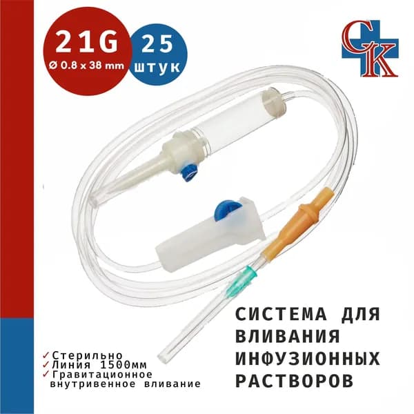 Система для вливания инфузионных растворов (капельница) с иглой 21G, 25 шт.